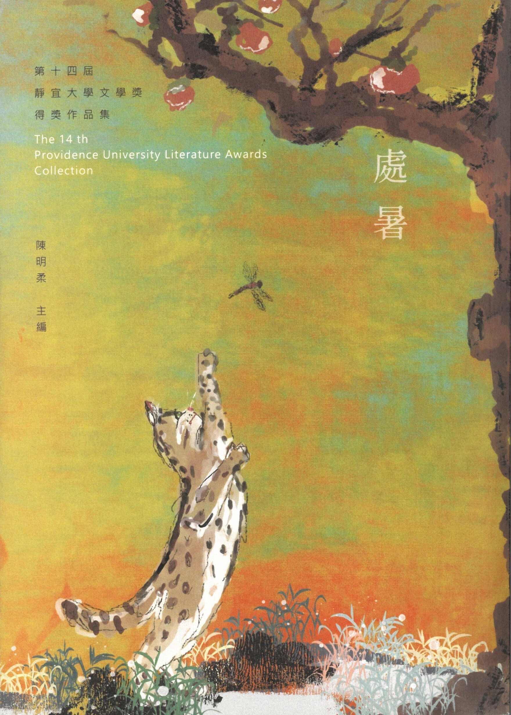 【出版】第14屆靜宜大學文學獎得獎作品集《處暑》（2023年）
