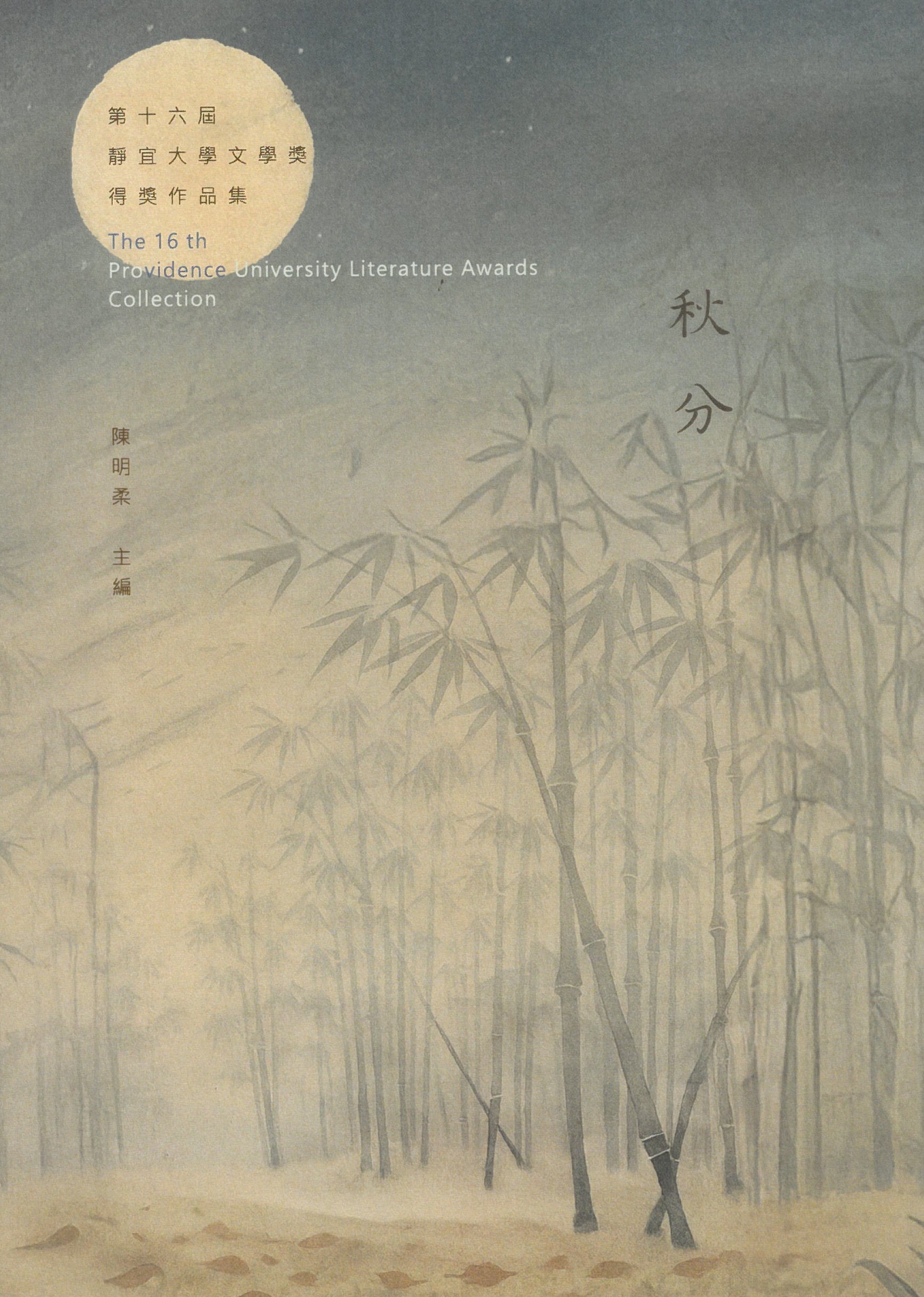 【出版】第16屆靜宜大學文學獎得獎作品集《秋分》（2025年）