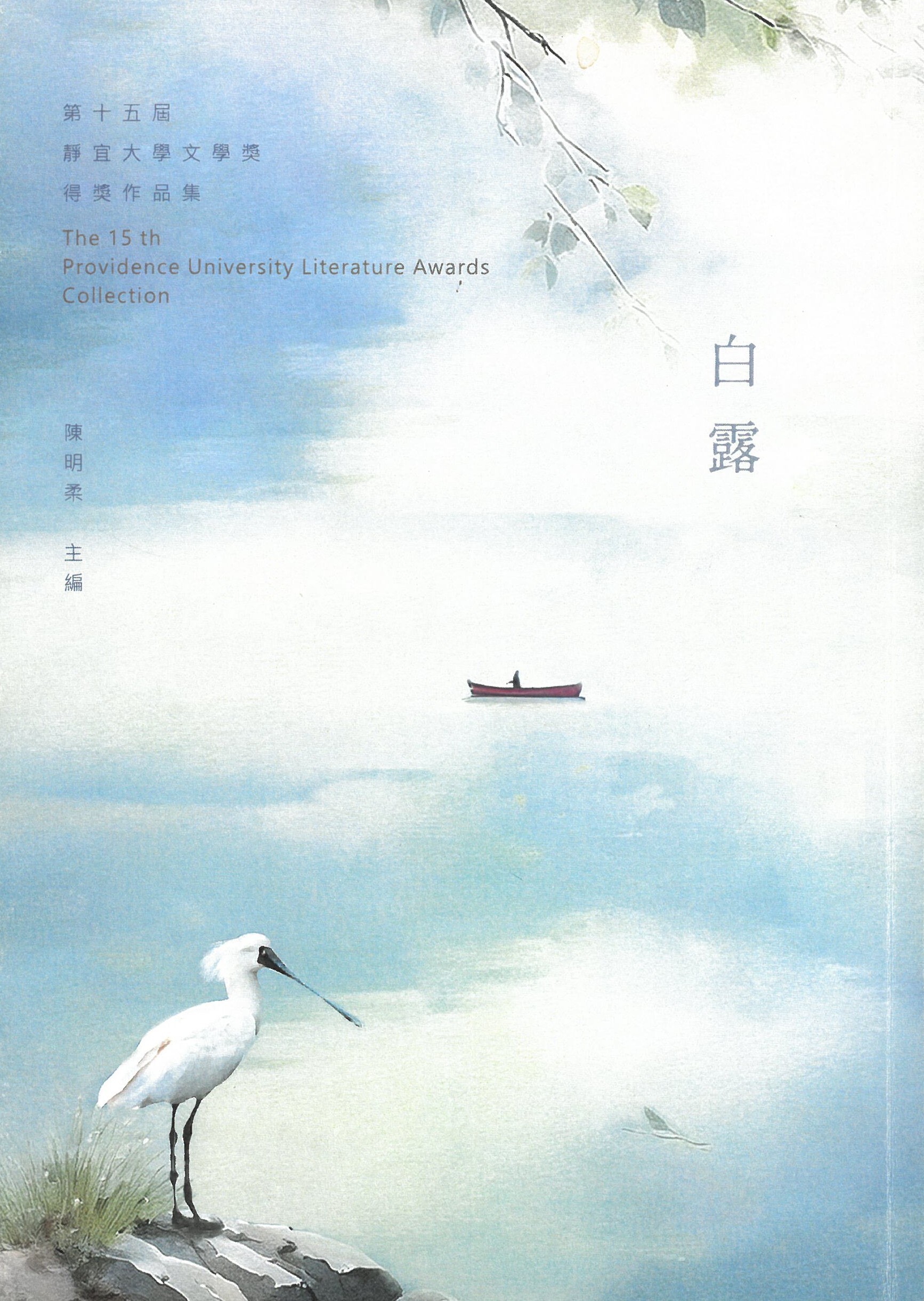【出版】第15屆靜宜大學文學獎得獎作品集《白露》（2024年）