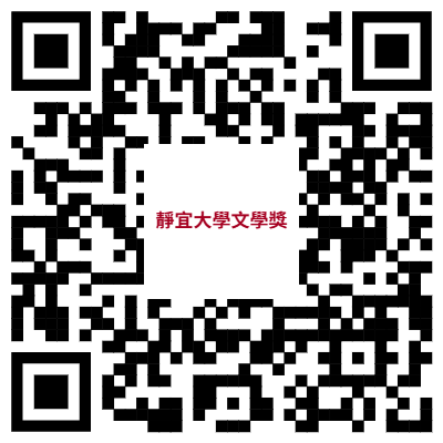 靜宜文學獎上傳作品