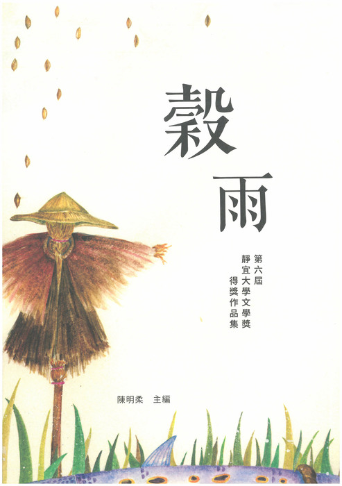 第六屆靜宜大學文學獎作品集