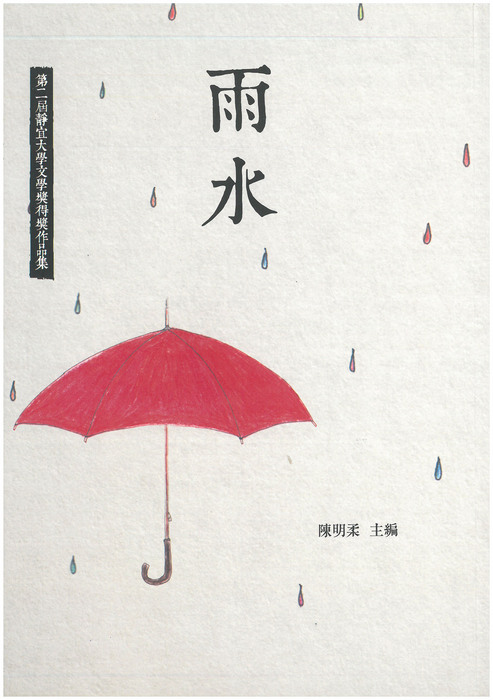 第二屆靜宜大學文學獎作品集