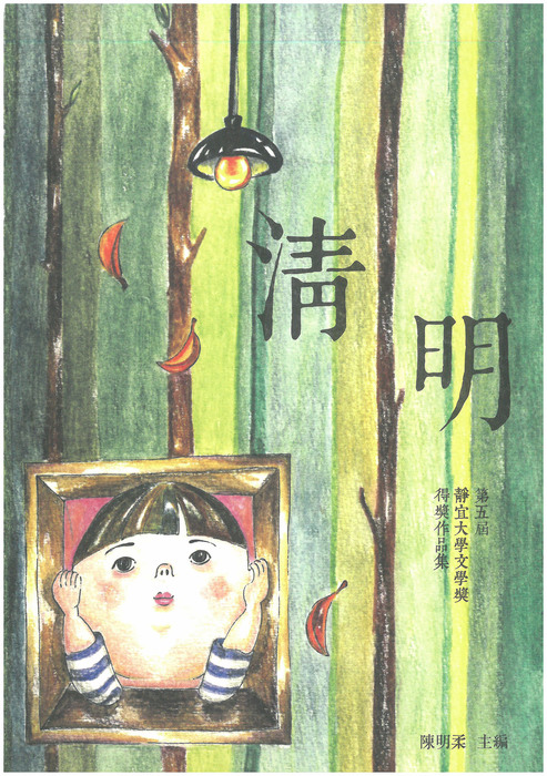 第五屆靜宜大學文學獎作品集