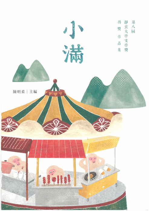 第八屆靜宜大學文學獎作品集
