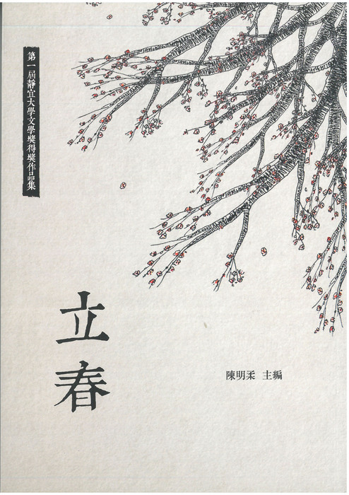 第一屆靜宜大學文學獎作品集