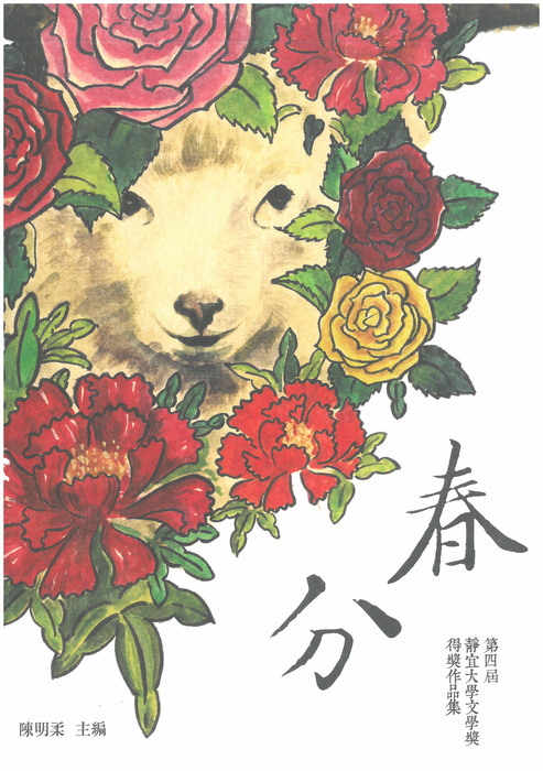 第四屆靜宜大學文學獎作品集