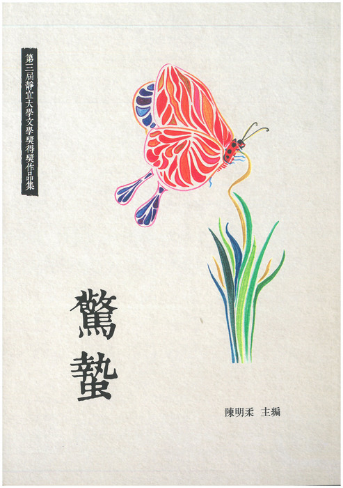 第三屆靜宜大學文學獎作品集
