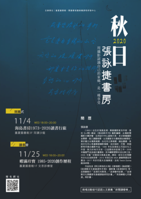 2020秋日張詠捷作家書房