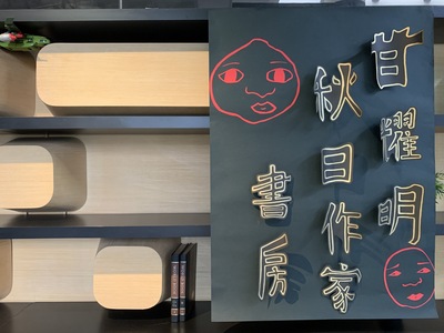 2021秋日甘耀明作家書房0