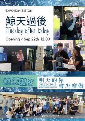 【閱寫中心】學生團隊主題策展「鯨天過後,明天的你會怎麼做」開幕活動