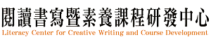 閱讀書寫暨素養課程研發中心