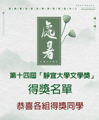 【公告】第十四屆靜宜大學文學獎得獎名單公告圖片