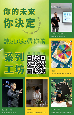 「你的未來你決定—綠領新貴正夯，讓SDGs帶你飛」系列工坊圖片
