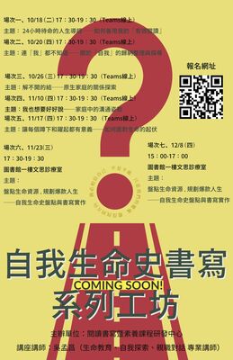 【活動】111學年度第1學期自我生命史書寫系列工坊圖片