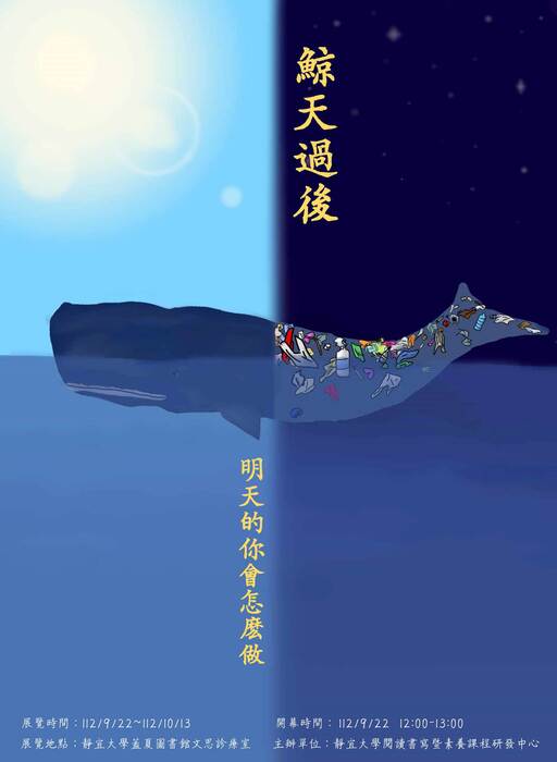 【閱寫中心】學生團隊111學年成果：鯨天過後，明天的你會怎麼做圖片