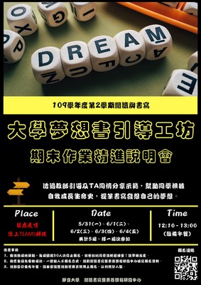 1092「大學夢想書引導工坊-期末作業精進說明會」