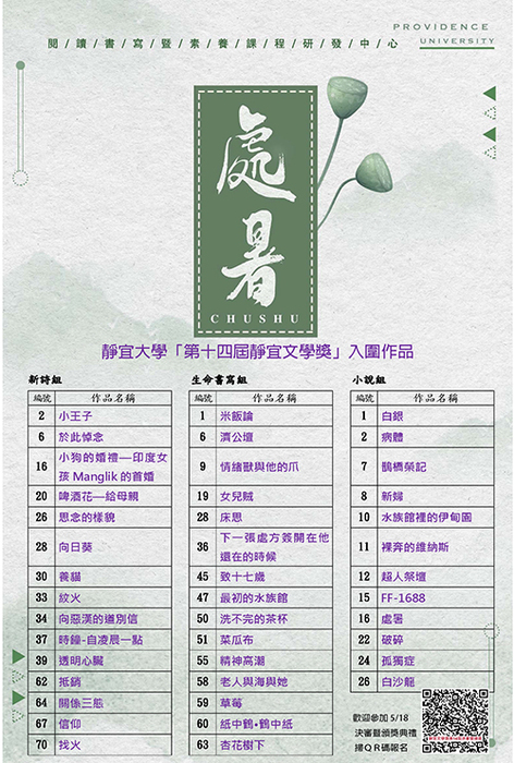 【公告】第十四屆靜宜大學文學獎 入圍作品名單圖片