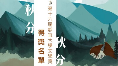 【閱寫中心】公告第十六屆靜宜大學文學獎得獎名單圖片