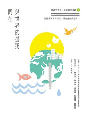 《與世界的孤獨同在》