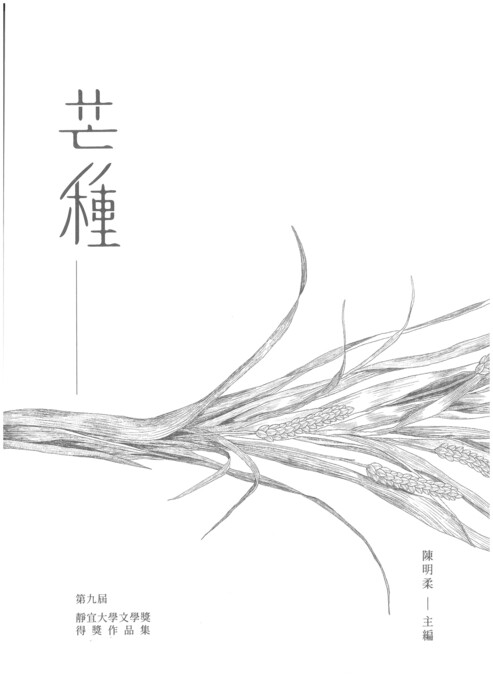 第九屆靜宜大學文學獎作品集圖片
