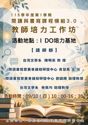 【活動公告】115學年度第1學期【閱讀與書寫課程模組3.0教師培力工作坊】圖片