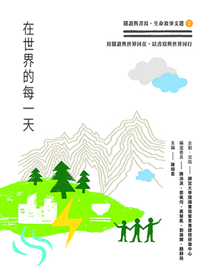 【閱寫課程】「閱讀與書寫」課程教材第二冊 《在世界的每一天》圖片