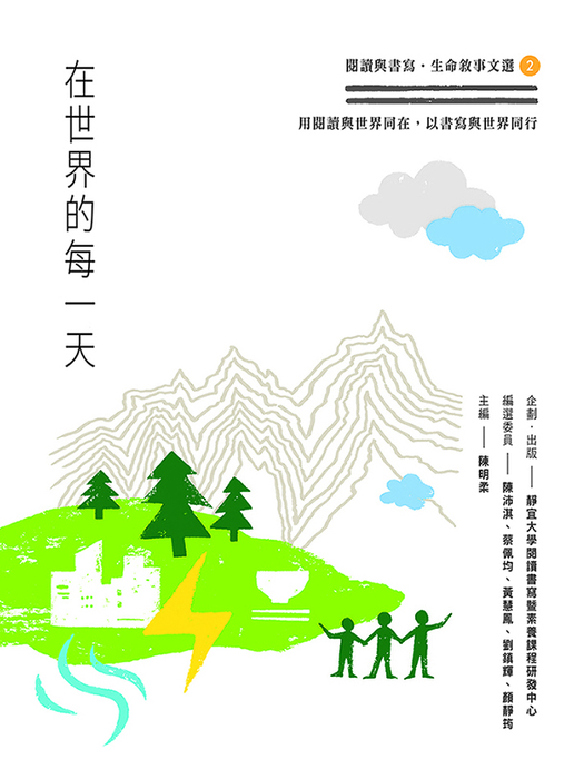 閱讀與書寫•生命敘事文選圖片