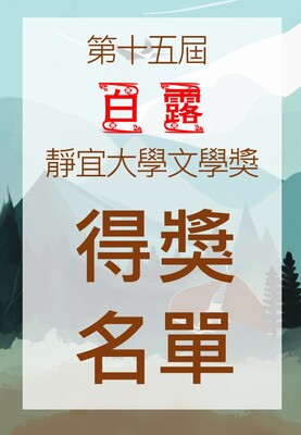 【閱寫中心】公告第十五屆靜宜大學文學獎得獎名單圖片