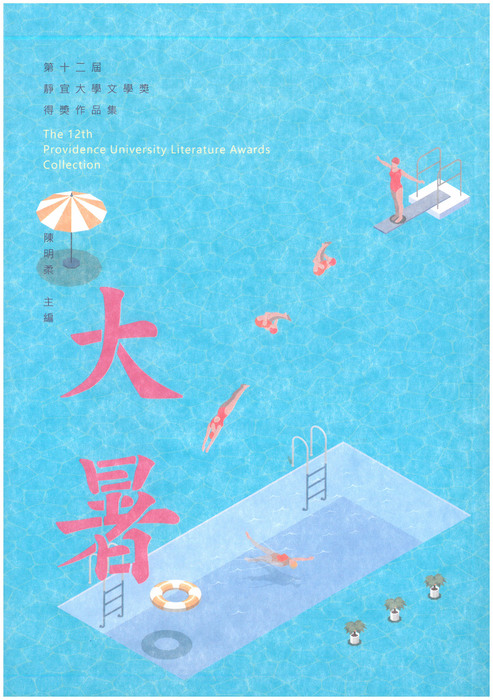 第12屆靜宜大學文學獎作品集圖片