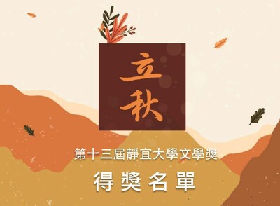 【公告】第十三屆靜宜大學文學獎得獎名單公告圖片