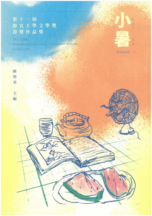 第11屆靜宜大學文學獎作品集圖片